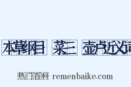 本草纲目·菜三·壶卢近义词是什么意思的图片